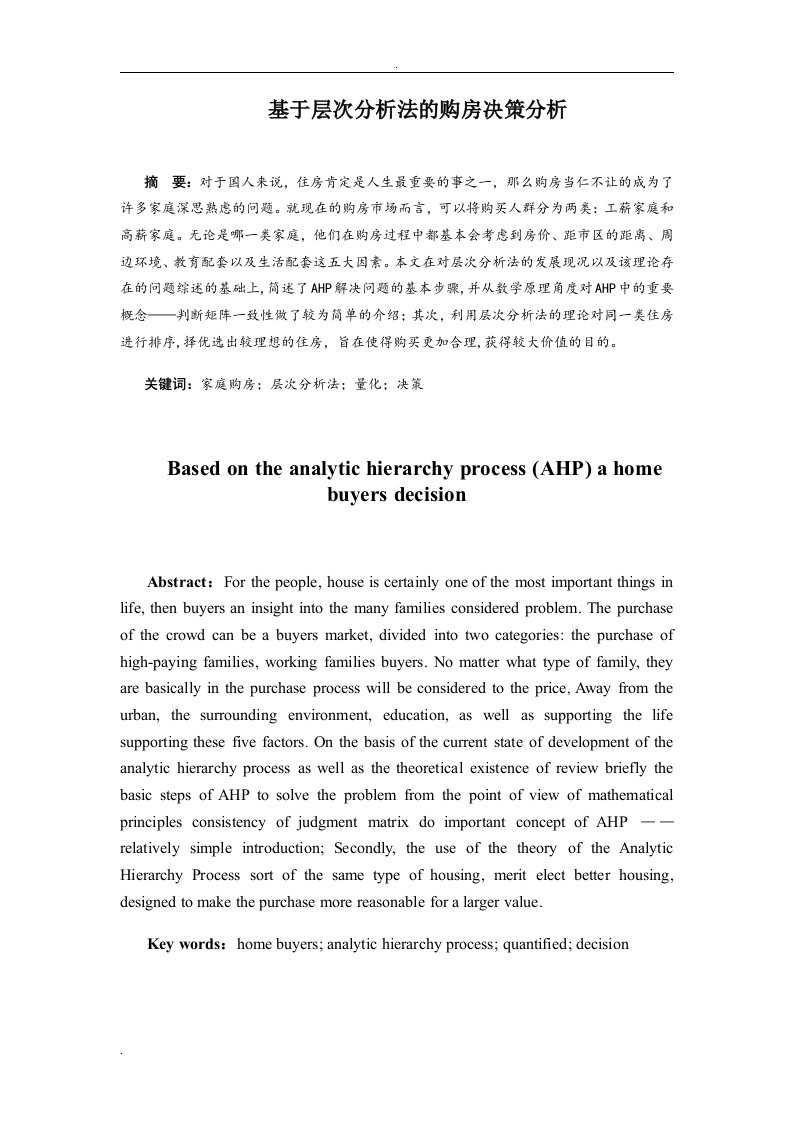 基于层次分析法的购房决策分析