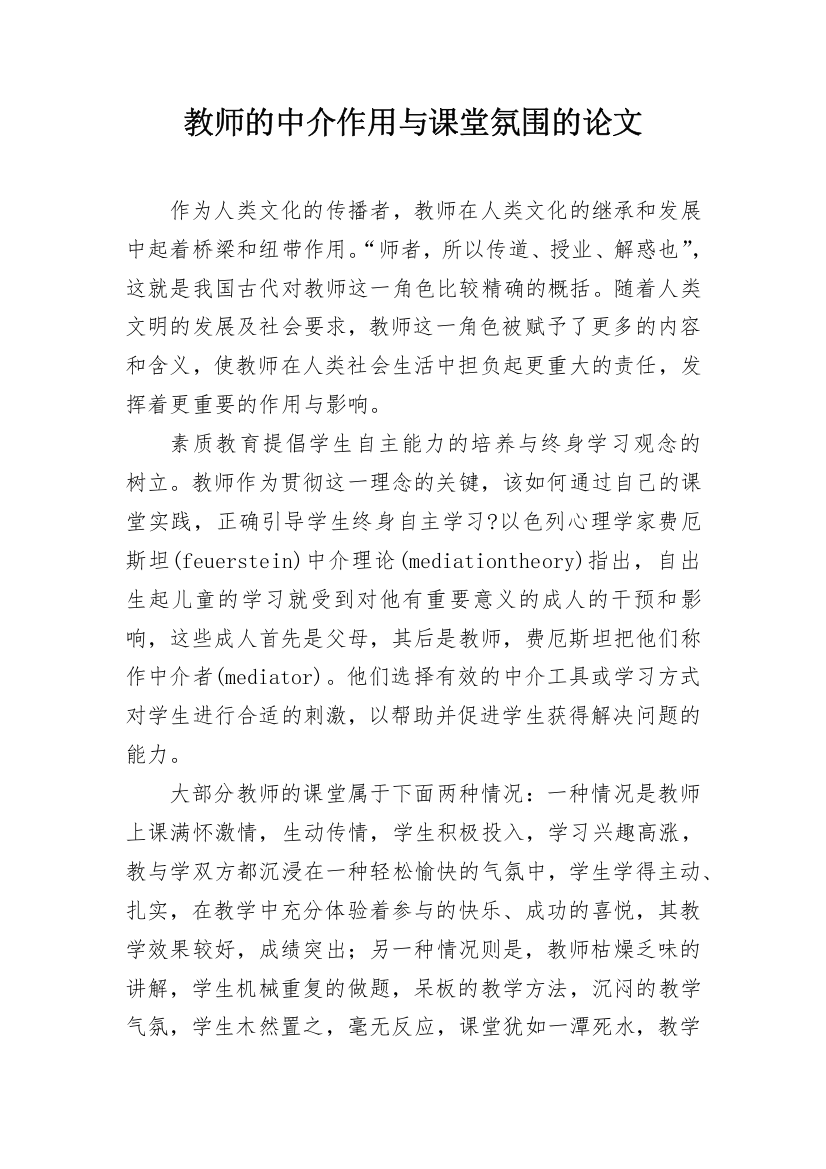 教师的中介作用与课堂氛围的论文