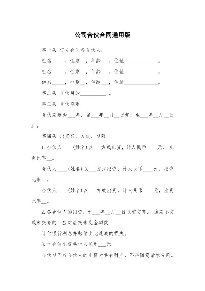 公司合伙合同通用版