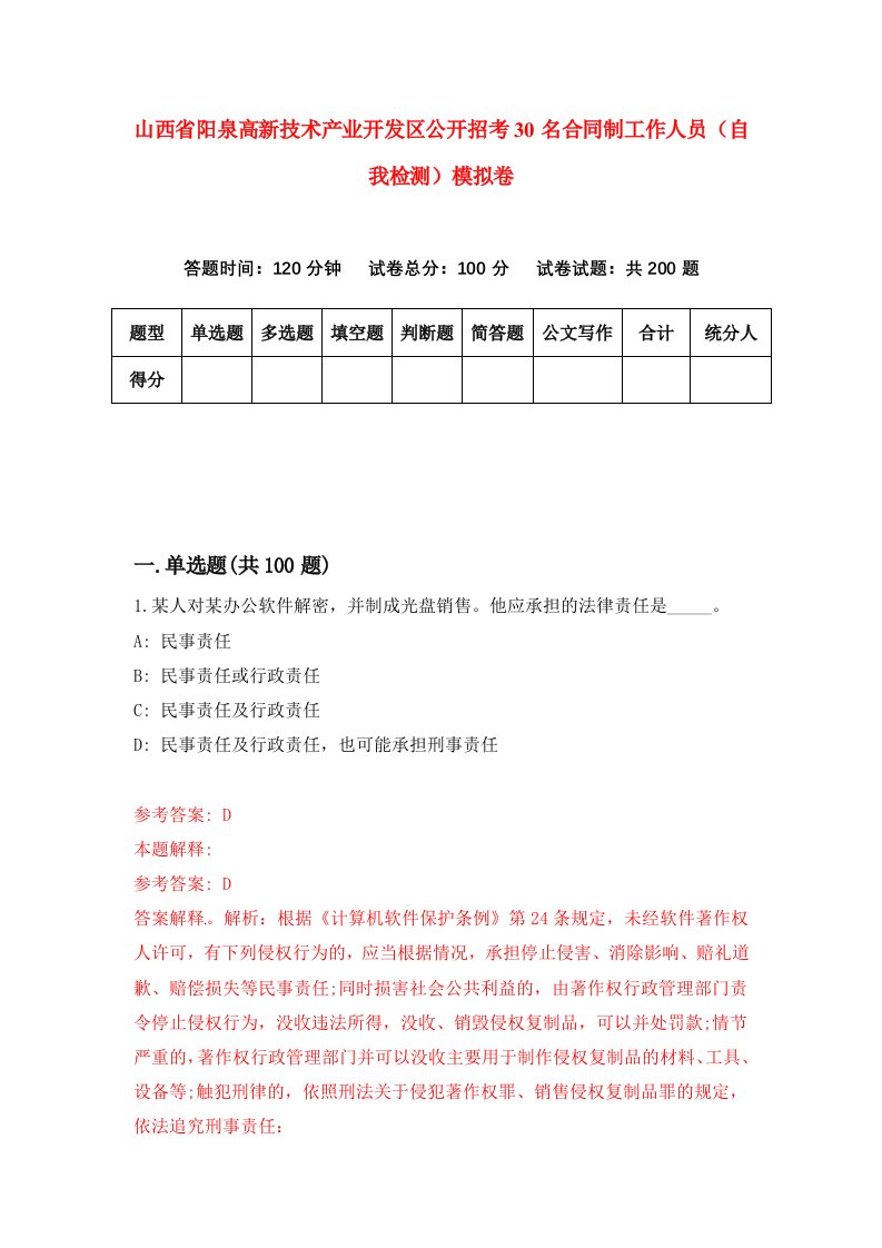 山西省阳泉高新技术产业开发区公开招考30名合同制工作人员自我检测模拟卷6