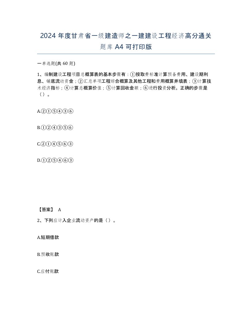 2024年度甘肃省一级建造师之一建建设工程经济高分通关题库A4可打印版