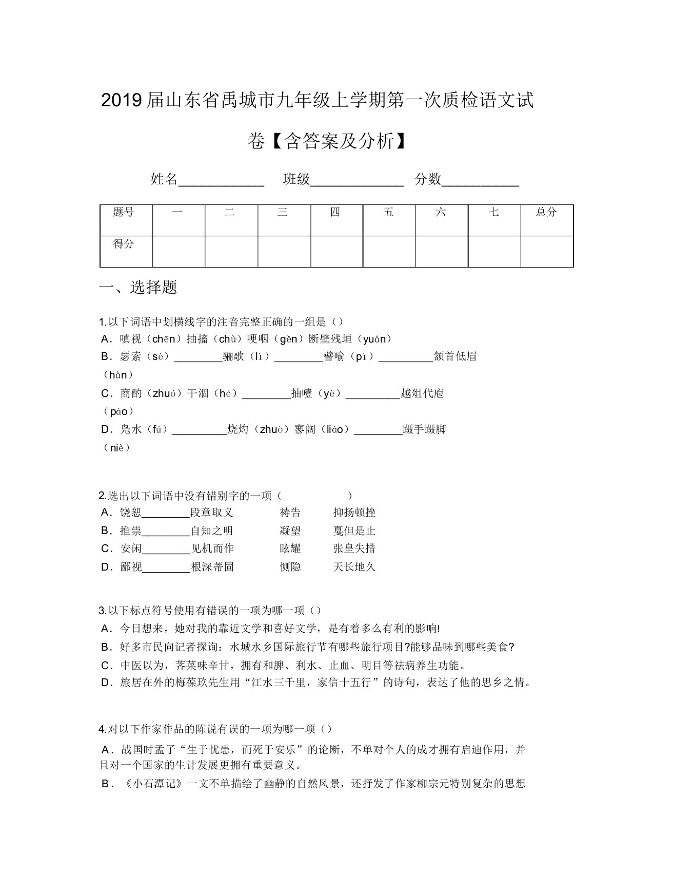 2019届山东省禹城市九年级上学期第一次质检语文试卷【含及解析】