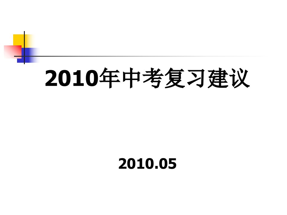 中考思想品德复习建议