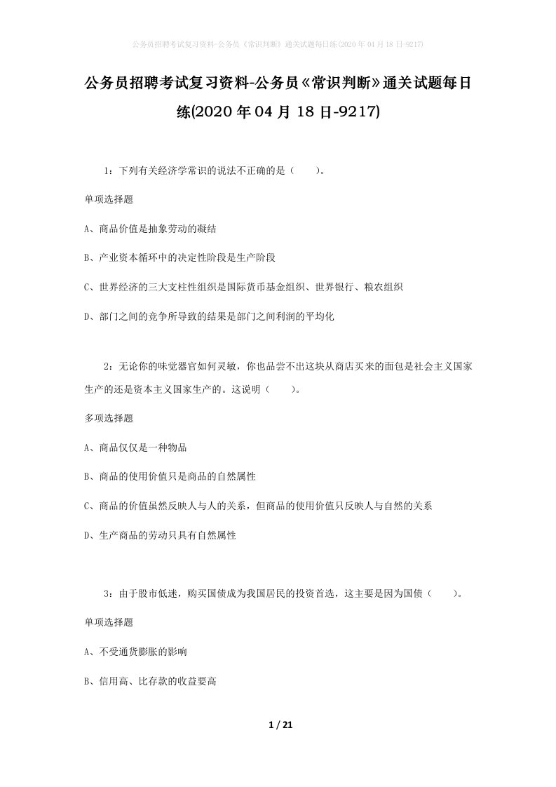 公务员招聘考试复习资料-公务员常识判断通关试题每日练2020年04月18日-9217