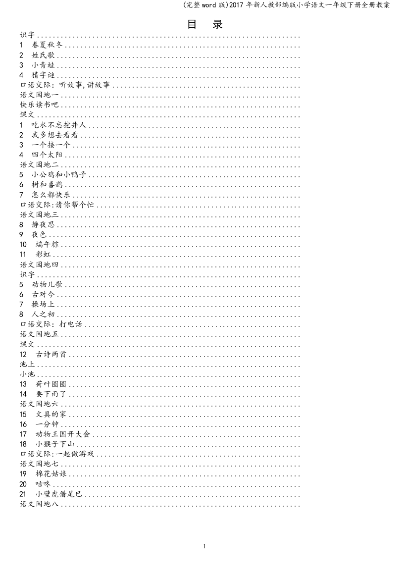 2017年新人教部编版小学语文一年级下册全册教案