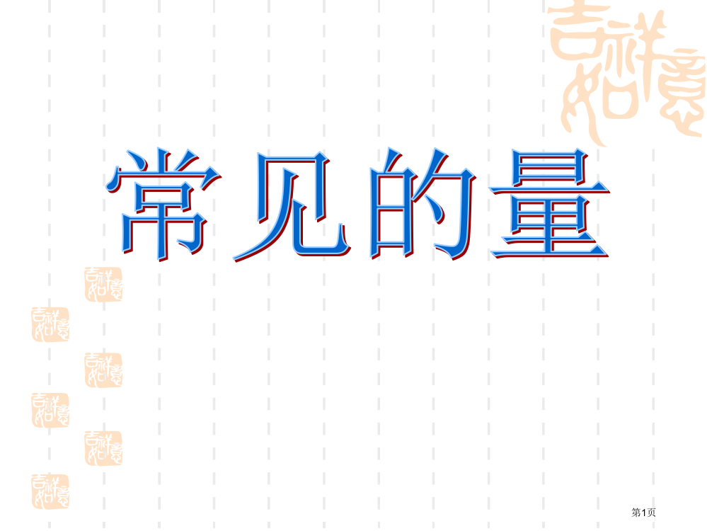 小学数学总复习常见的量市公开课一等奖省赛课获奖PPT课件