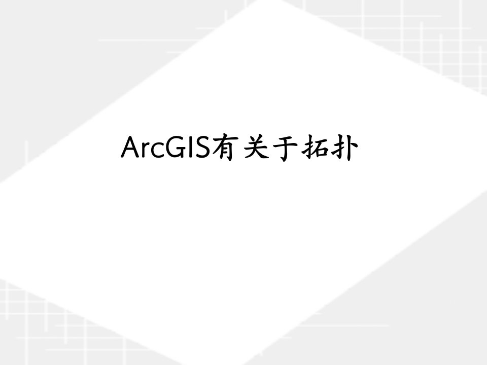 arcgis有关topology(拓扑规则)