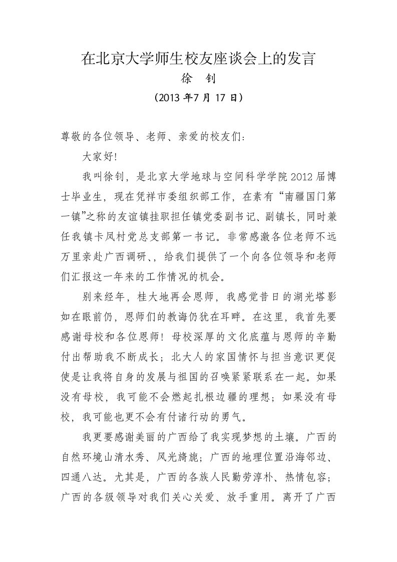 在北京大学师生校友座谈会上的发言