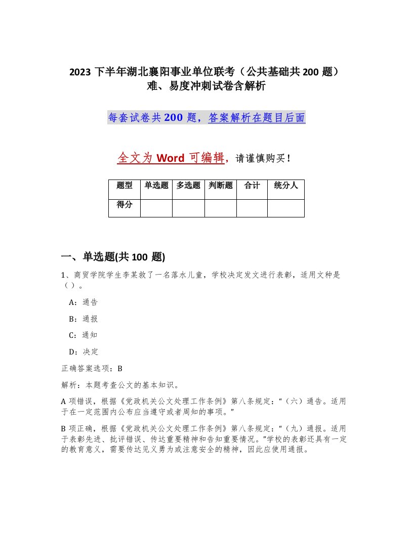 2023下半年湖北襄阳事业单位联考公共基础共200题难易度冲刺试卷含解析