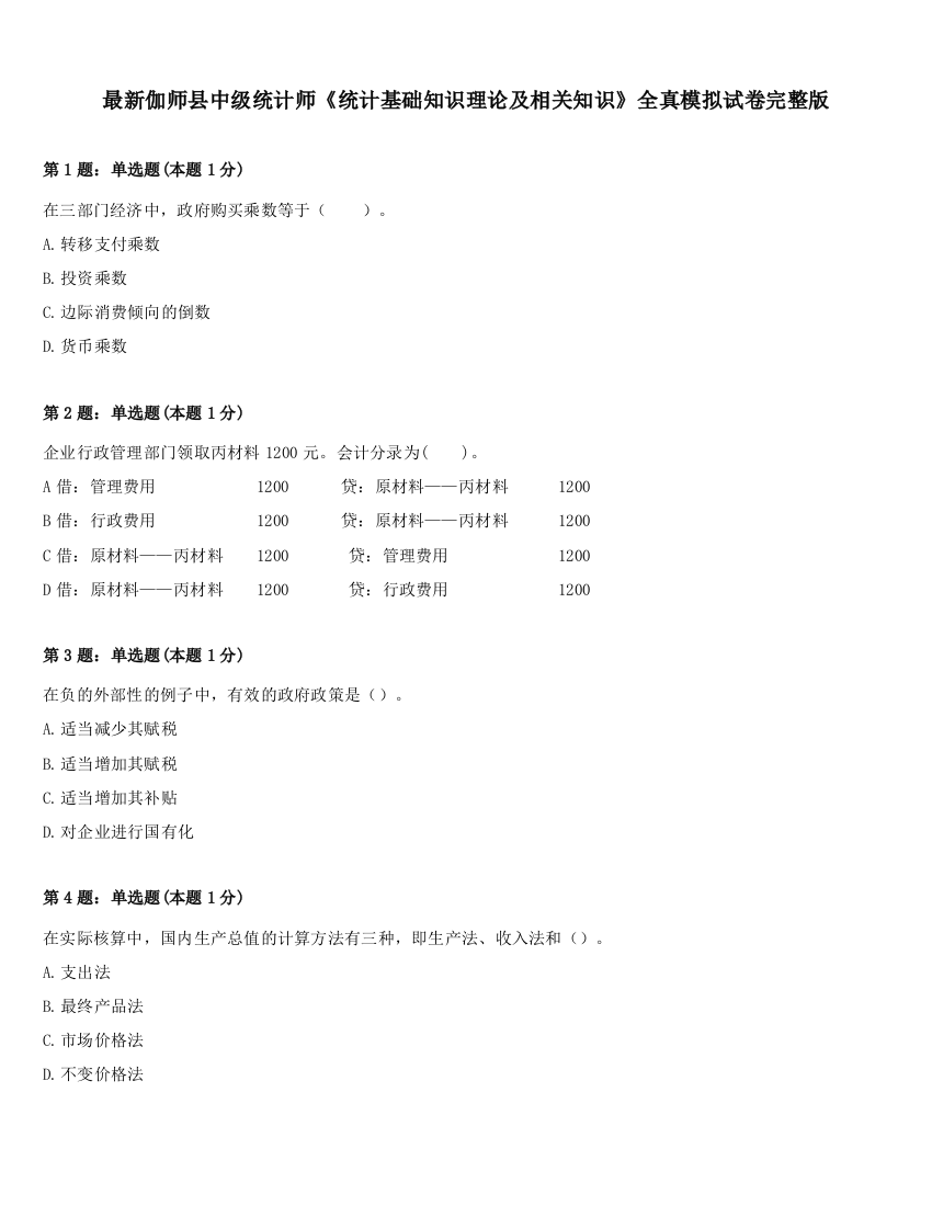 最新伽师县中级统计师《统计基础知识理论及相关知识》全真模拟试卷完整版