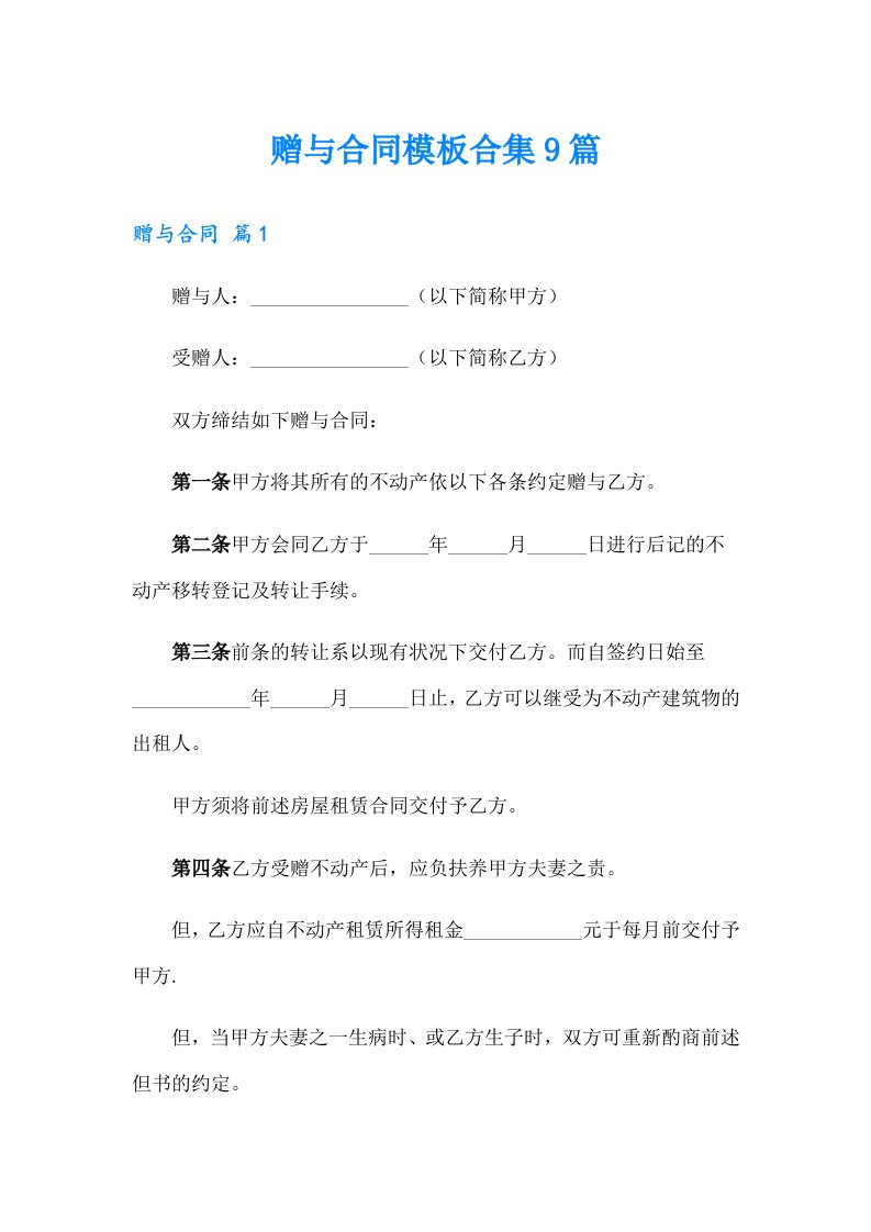 赠与合同模板合集9篇