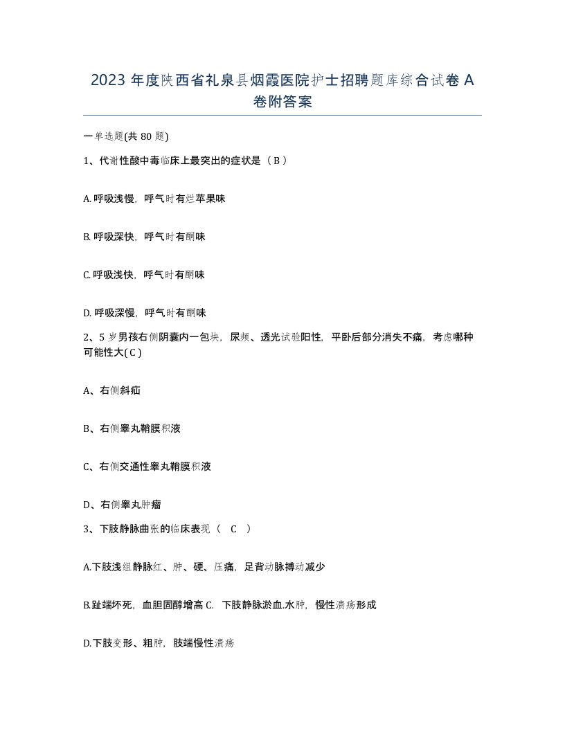 2023年度陕西省礼泉县烟霞医院护士招聘题库综合试卷A卷附答案