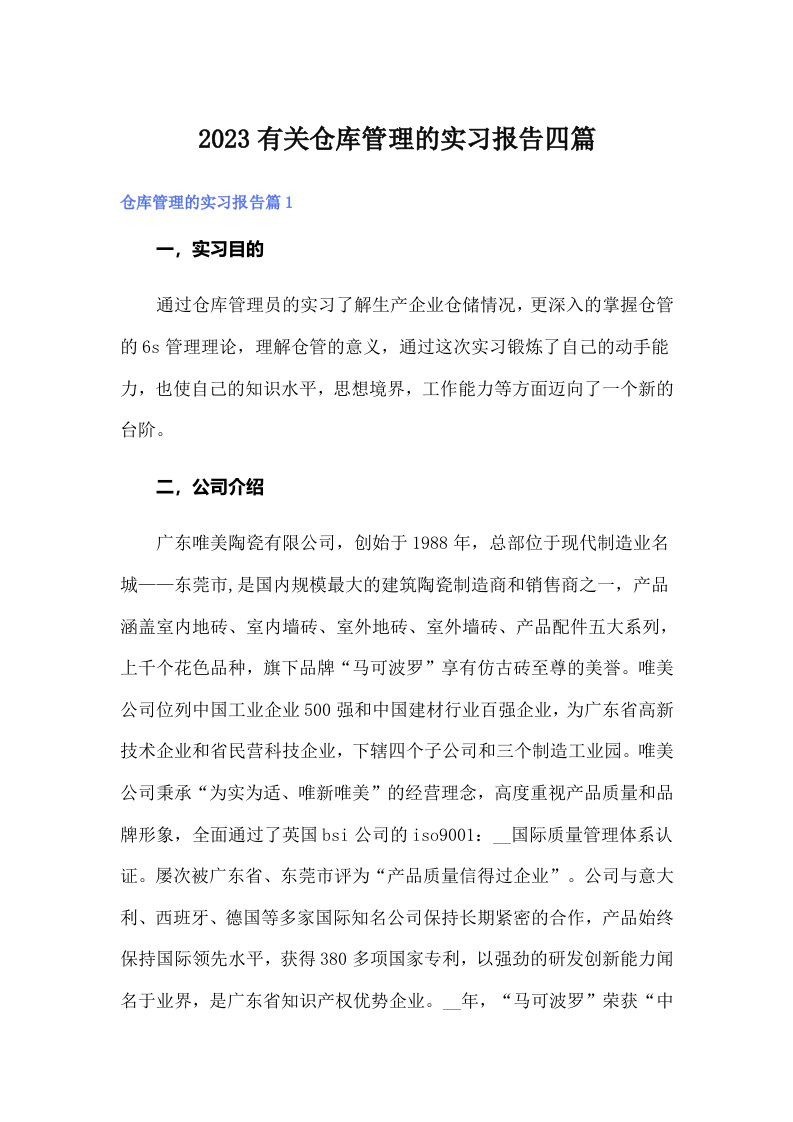 2023有关仓库管理的实习报告四篇