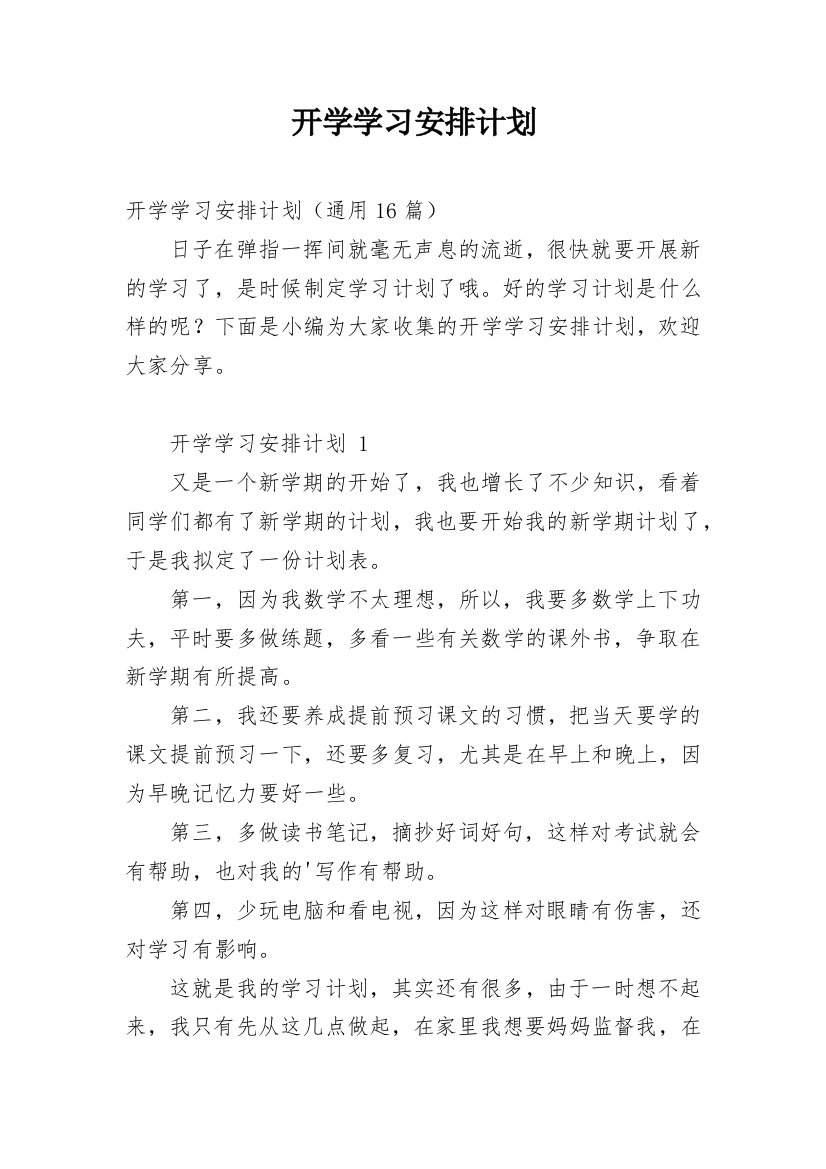 开学学习安排计划