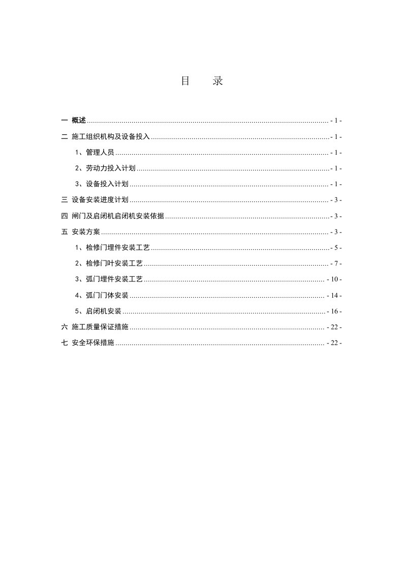 泄洪洞闸门及启闭机安装方案