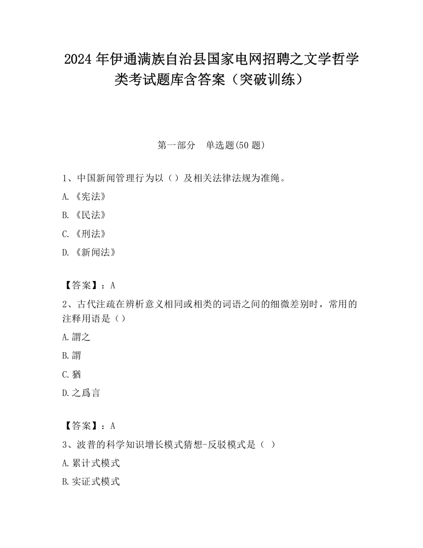 2024年伊通满族自治县国家电网招聘之文学哲学类考试题库含答案（突破训练）