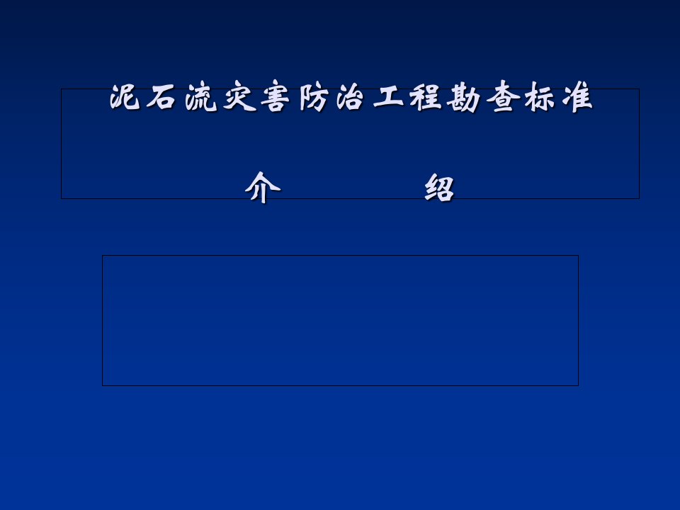 泥石流灾害防治工程勘查规范