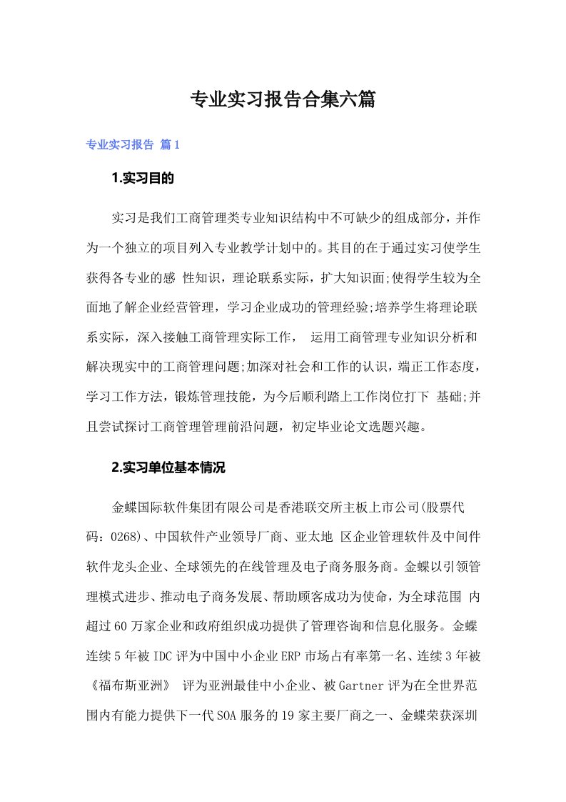 【精编】专业实习报告合集六篇