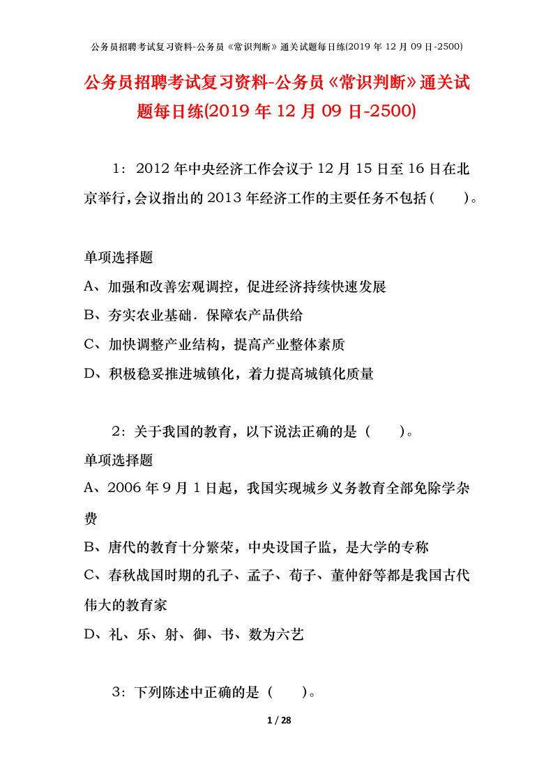 公务员招聘考试复习资料-公务员常识判断通关试题每日练2019年12月09日-2500