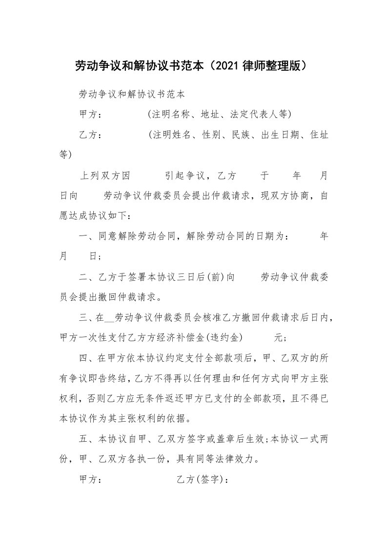 劳动争议和解协议书范本（2021律师整理版）