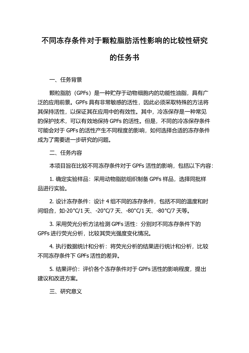 不同冻存条件对于颗粒脂肪活性影响的比较性研究的任务书