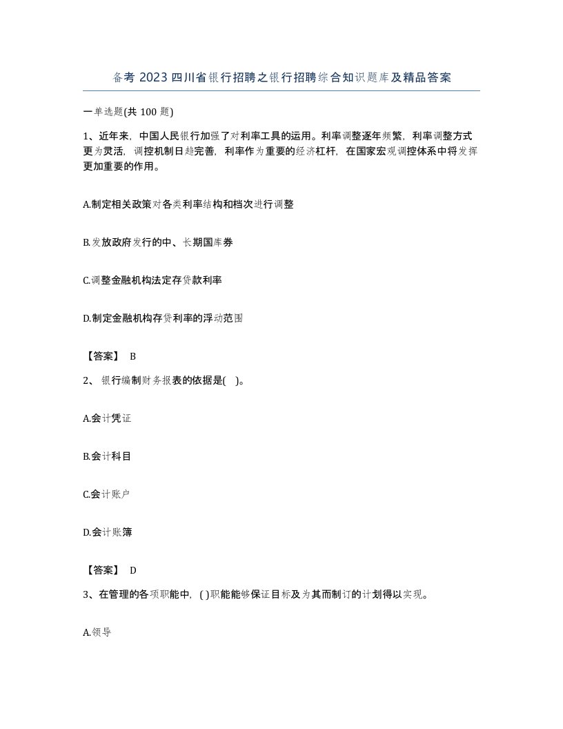 备考2023四川省银行招聘之银行招聘综合知识题库及答案