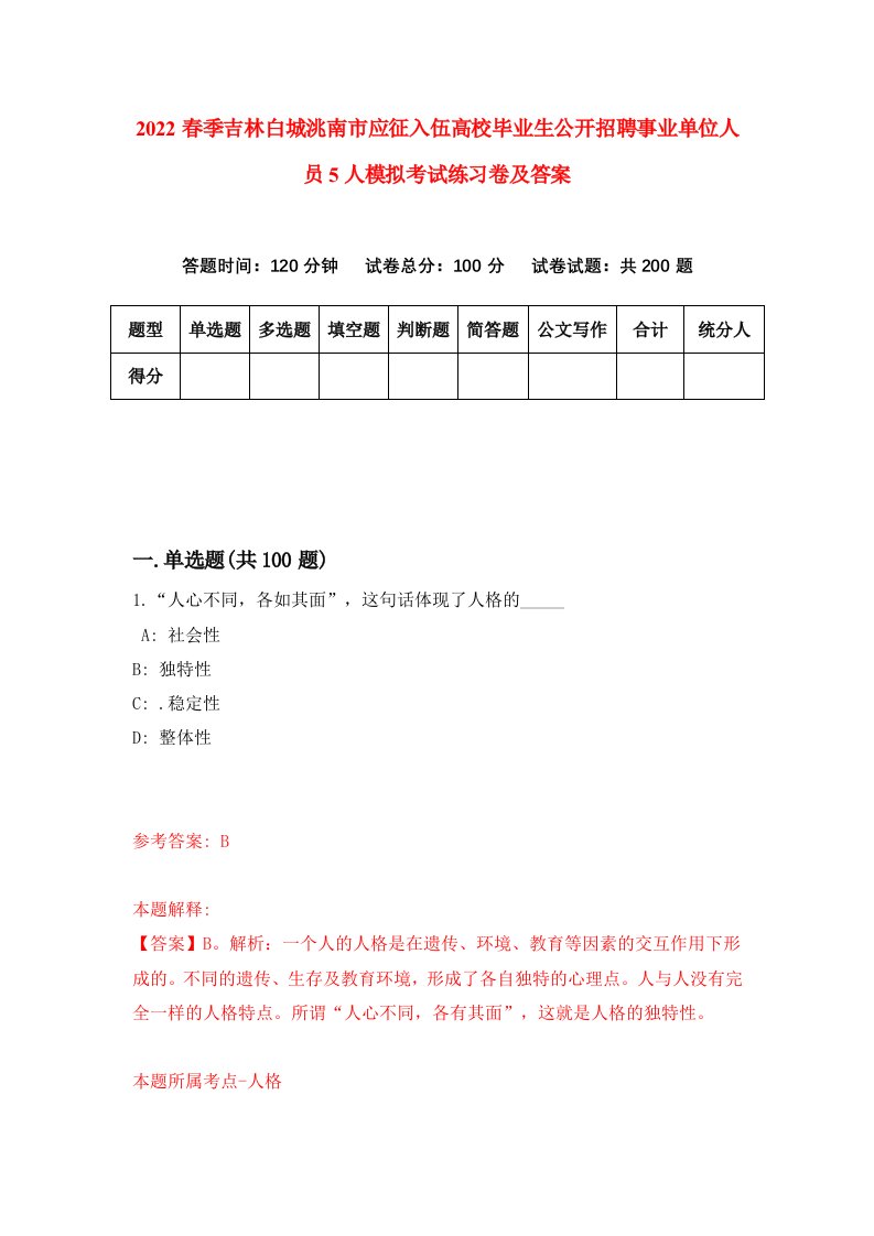 2022春季吉林白城洮南市应征入伍高校毕业生公开招聘事业单位人员5人模拟考试练习卷及答案4