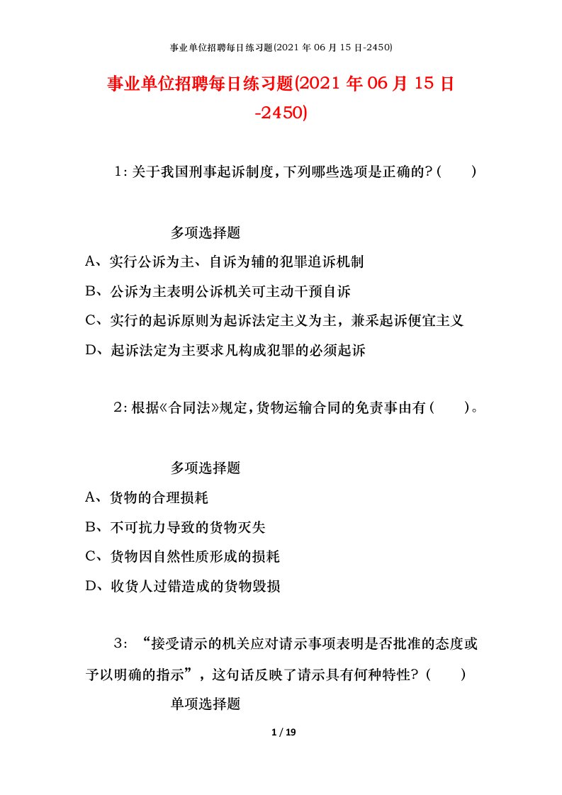 事业单位招聘每日练习题2021年06月15日-2450