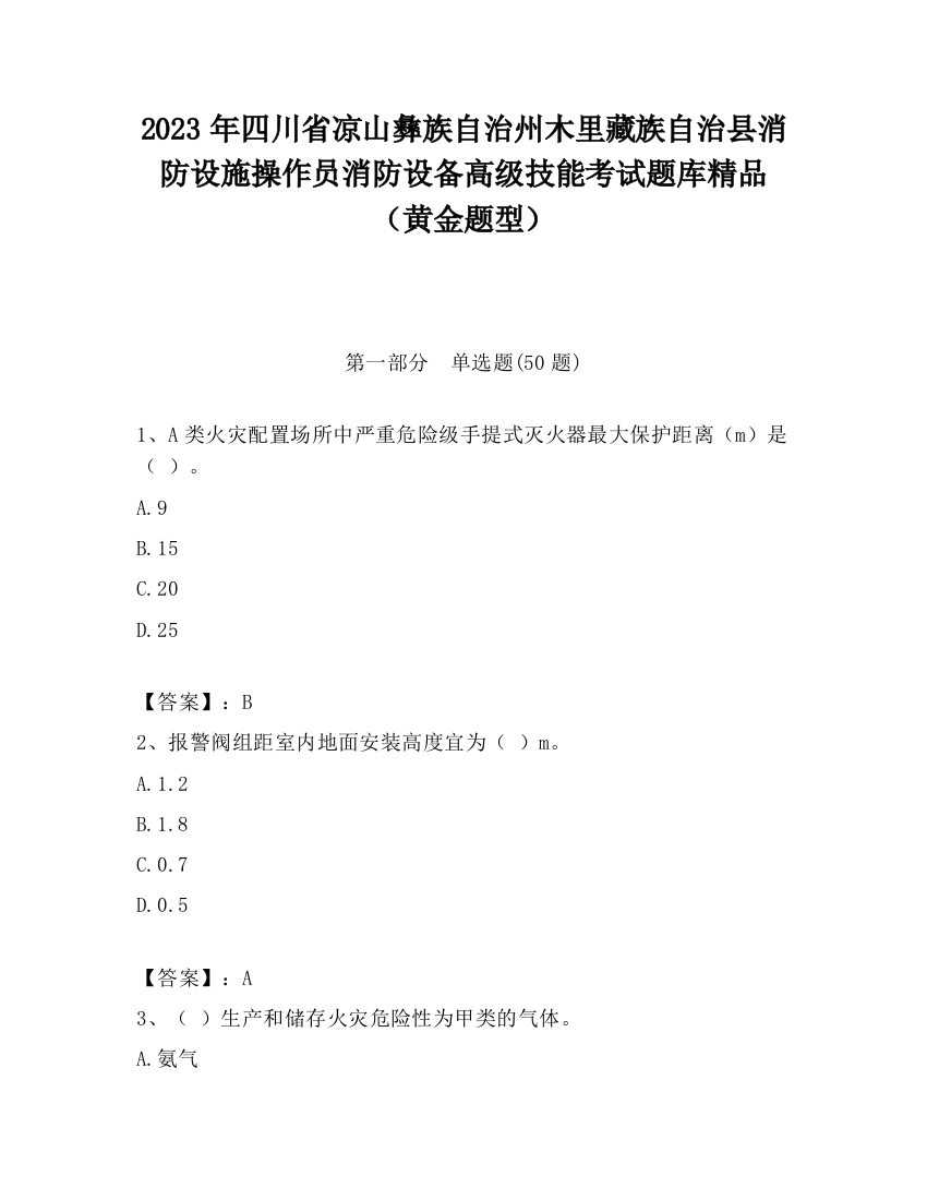 2023年四川省凉山彝族自治州木里藏族自治县消防设施操作员消防设备高级技能考试题库精品（黄金题型）