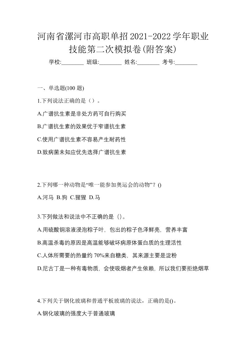 河南省漯河市高职单招2021-2022学年职业技能第二次模拟卷附答案