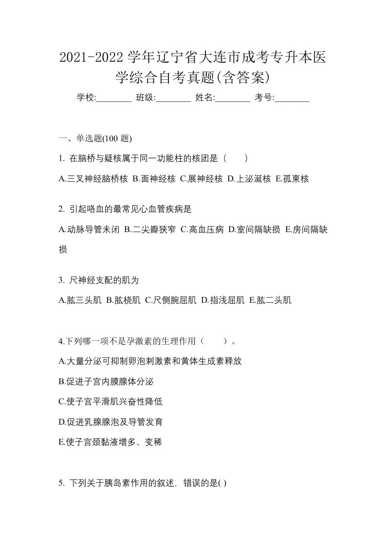 2021-2022学年辽宁省大连市成考专升本医学综合自考真题含答案