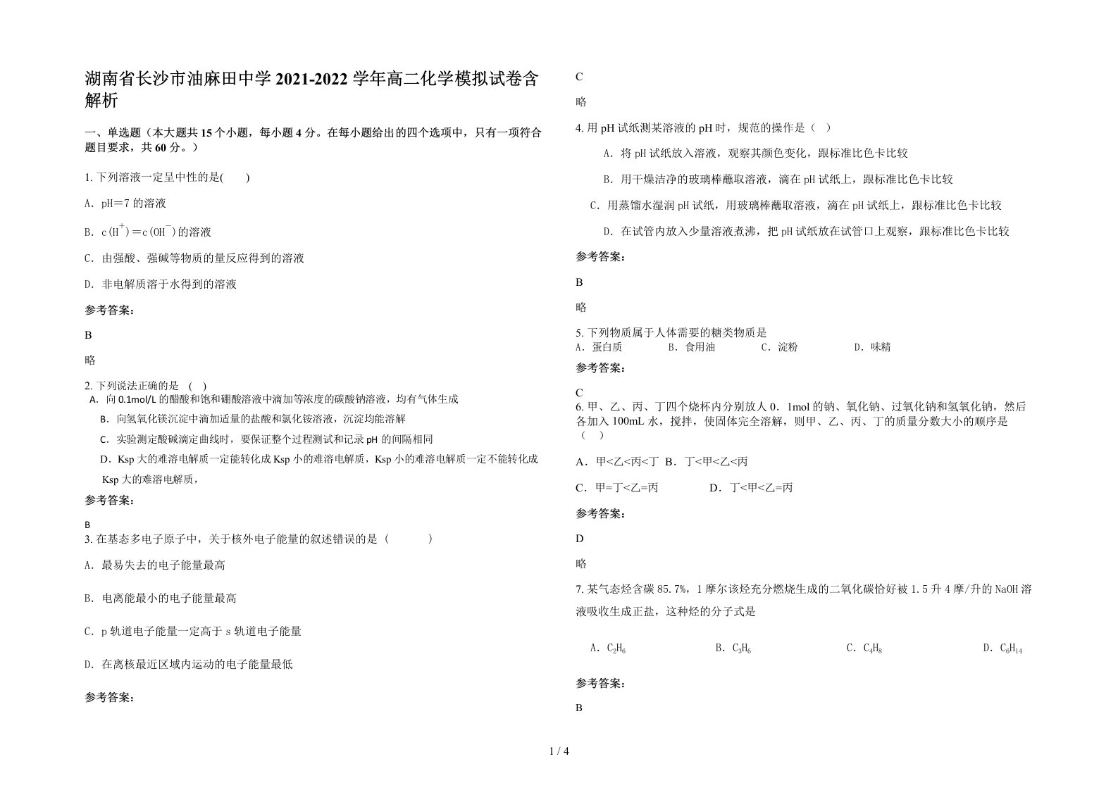 湖南省长沙市油麻田中学2021-2022学年高二化学模拟试卷含解析