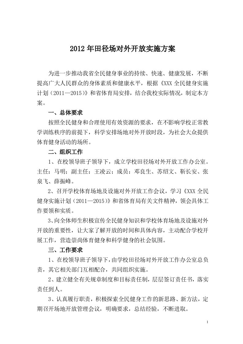 学校体育场地对外开放实施方案(成)