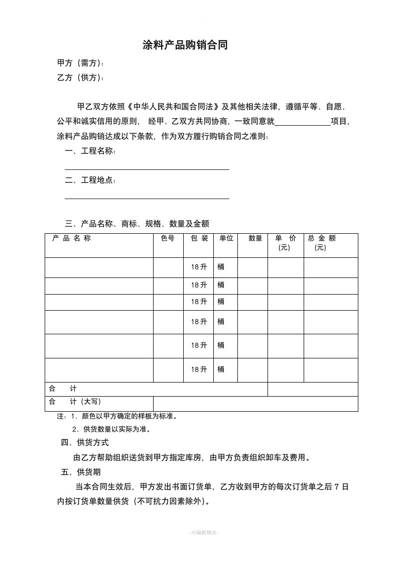 涂料产品购销合同范本