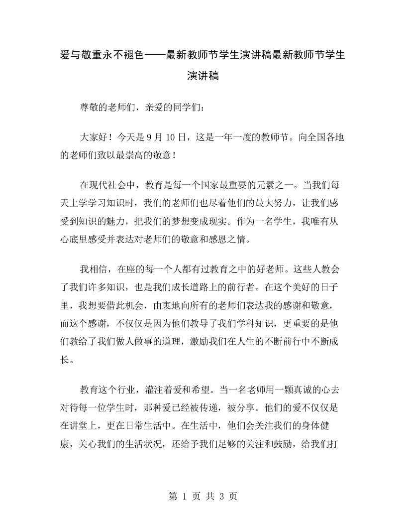 爱与敬重永不褪色——最新教师节学生演讲稿