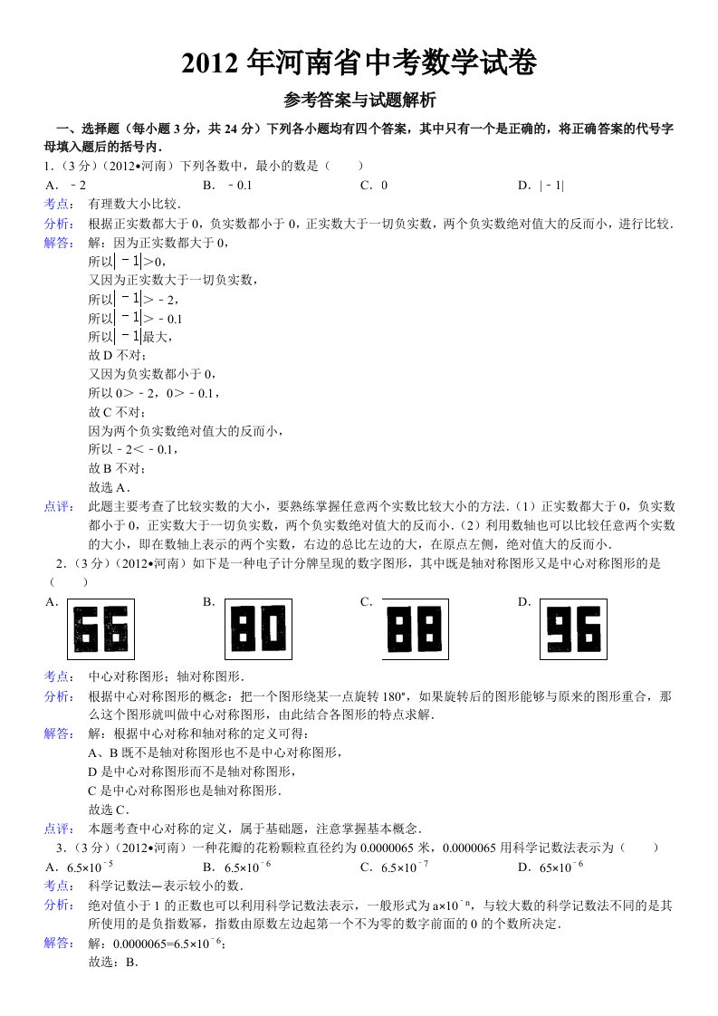 2012年河南省中考数学试卷答案与解析