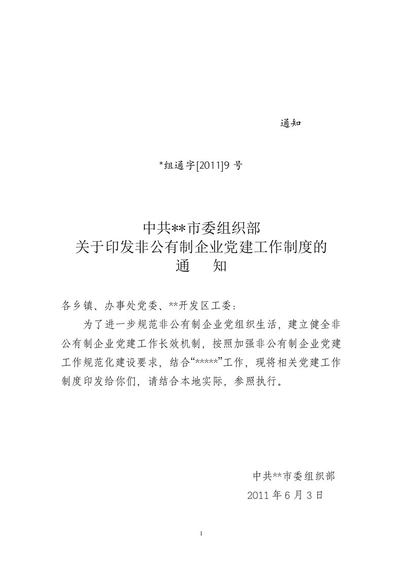 非公企业党建工作制度