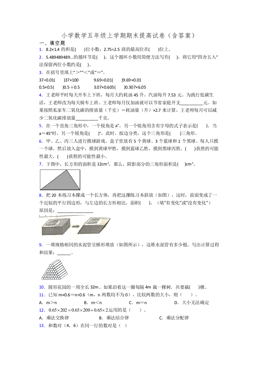 小学数学五年级上学期期末提高试卷(含答案)