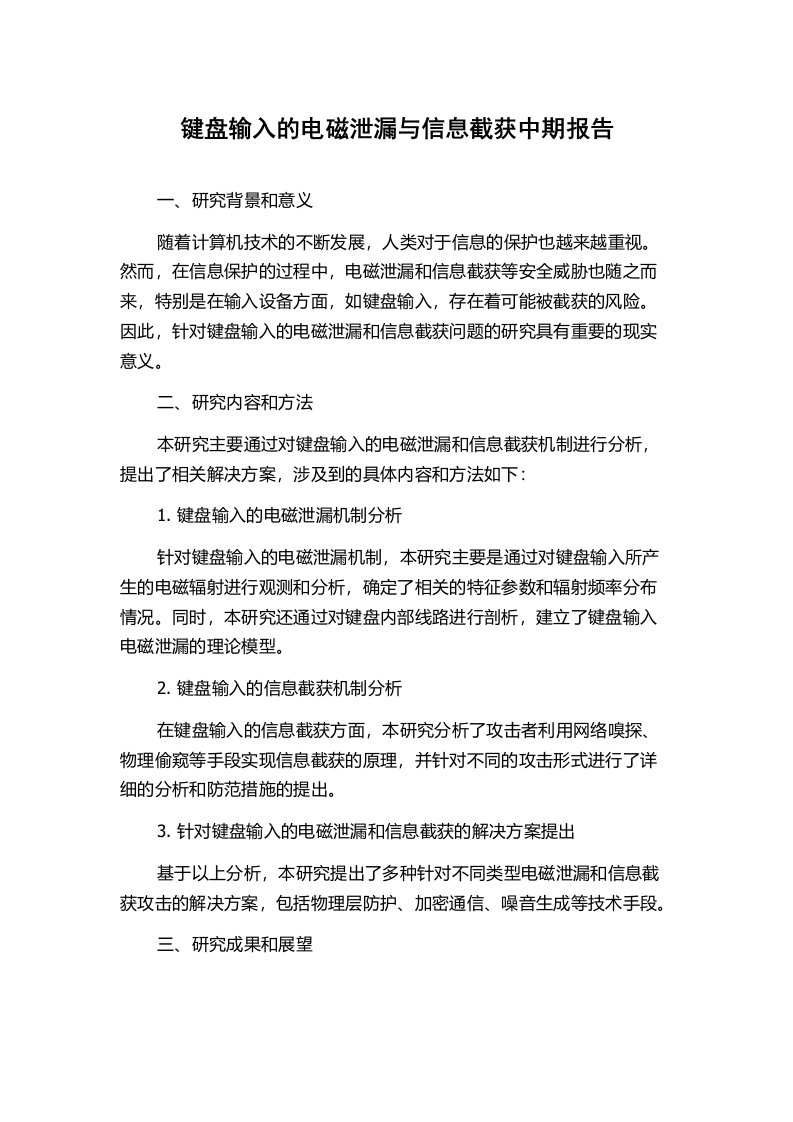 键盘输入的电磁泄漏与信息截获中期报告