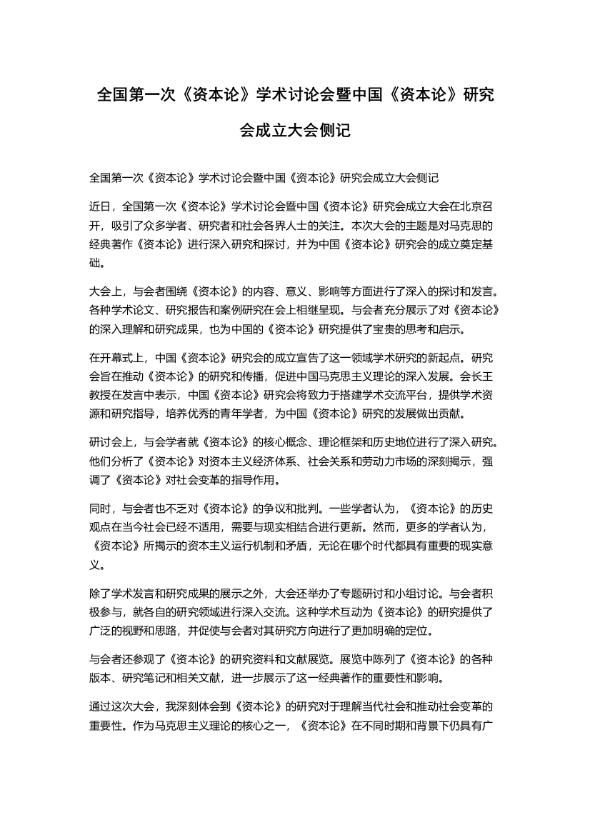 全国第一次《资本论》学术讨论会暨中国《资本论》研究会成立大会侧记