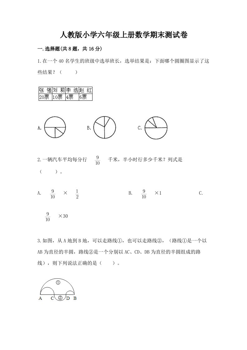 人教版小学六年级上册数学期末测试卷及答案（各地真题）