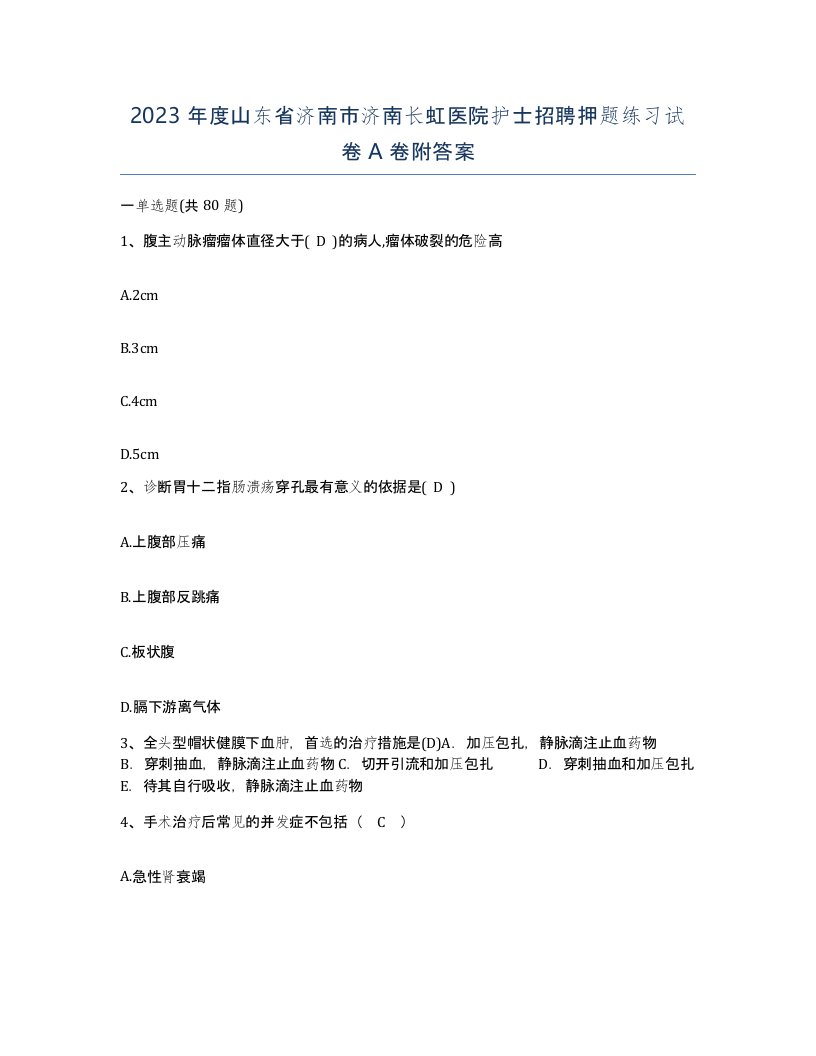 2023年度山东省济南市济南长虹医院护士招聘押题练习试卷A卷附答案