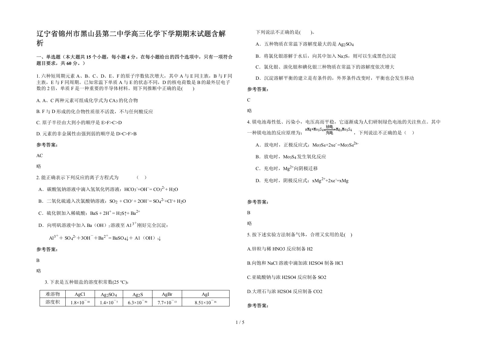 辽宁省锦州市黑山县第二中学高三化学下学期期末试题含解析