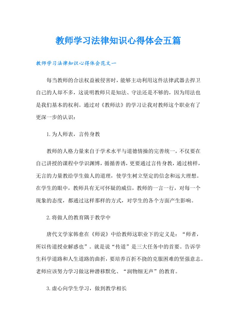 教师学习法律知识心得体会五篇