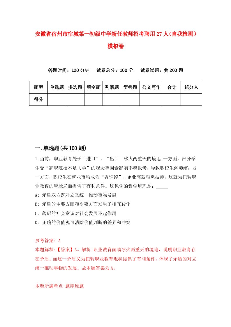 安徽省宿州市宿城第一初级中学新任教师招考聘用27人自我检测模拟卷8