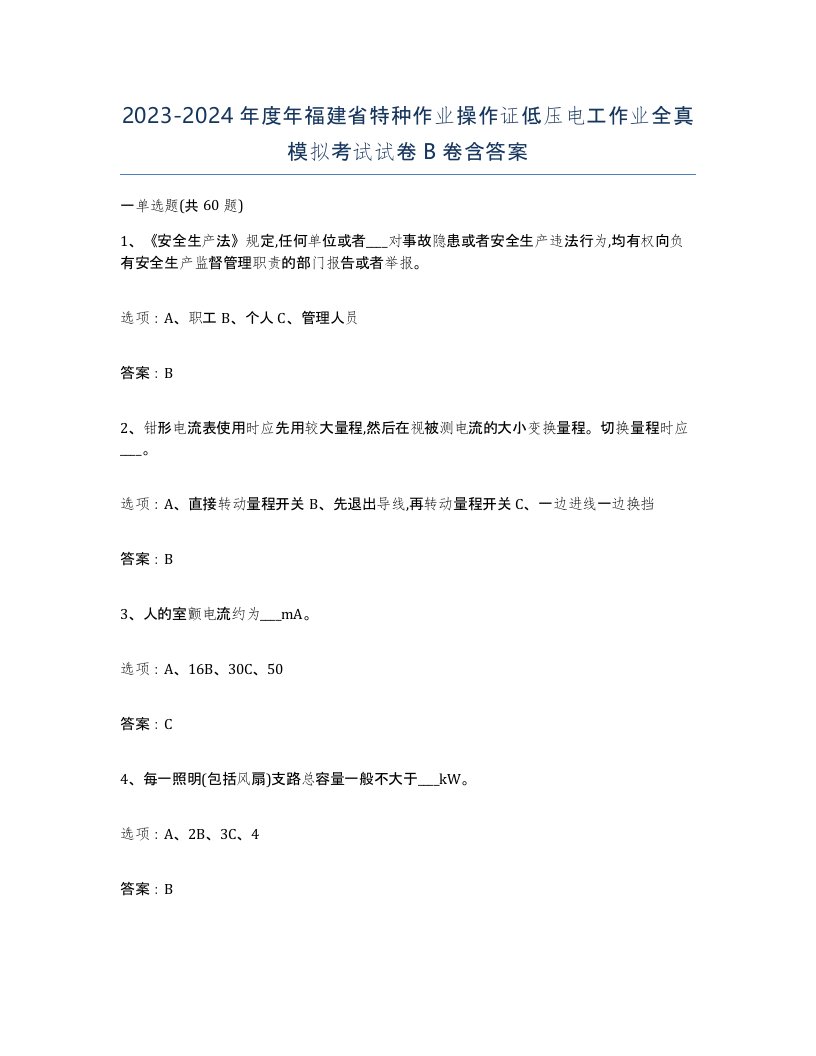 2023-2024年度年福建省特种作业操作证低压电工作业全真模拟考试试卷B卷含答案