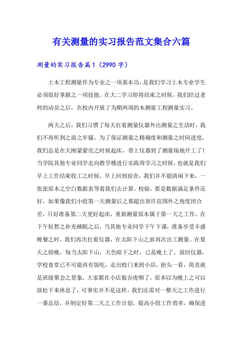 有关测量的实习报告范文集合六篇【多篇】