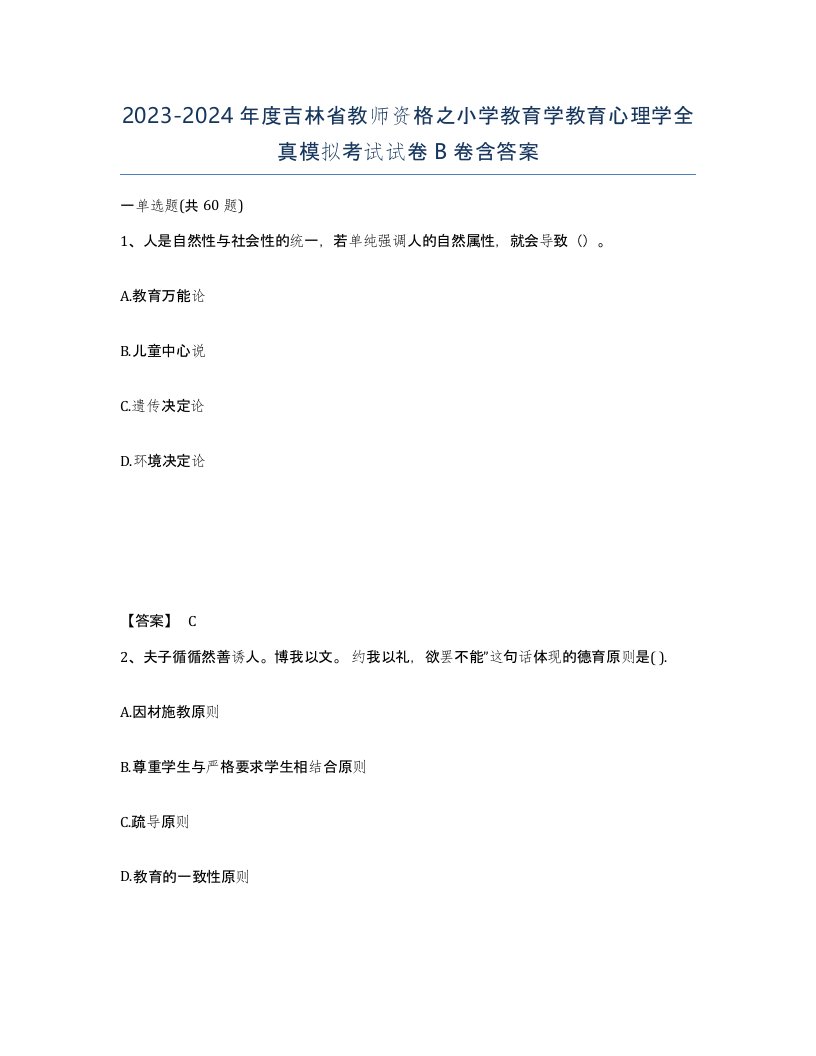 2023-2024年度吉林省教师资格之小学教育学教育心理学全真模拟考试试卷B卷含答案