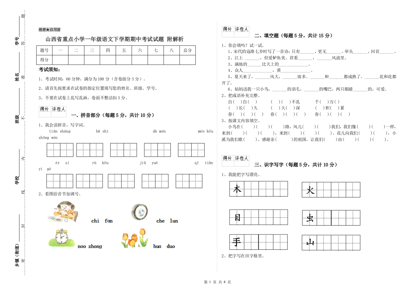 山西省重点小学一年级语文下学期期中考试试题-附解析