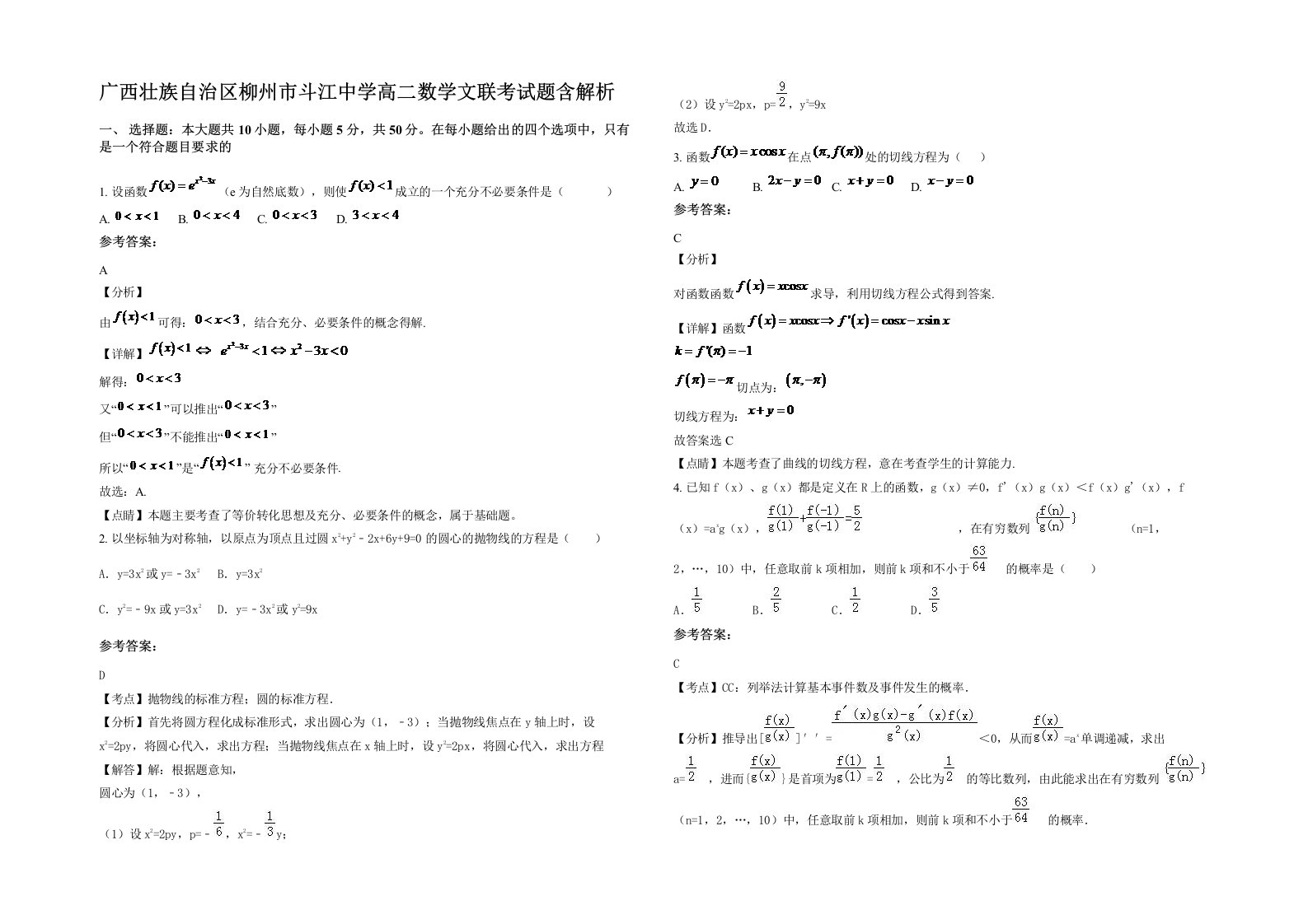 广西壮族自治区柳州市斗江中学高二数学文联考试题含解析